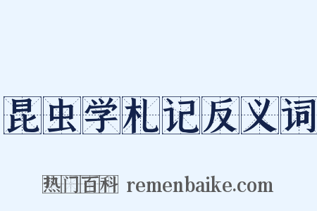 昆虫学札记反义词是什么意思的图片
